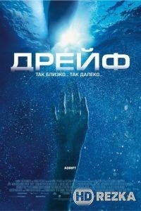 Дрейф