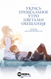 Укрась прощальное утро цветами обещания