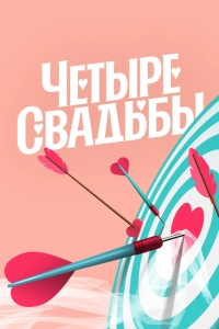 Четыре свадьбы
