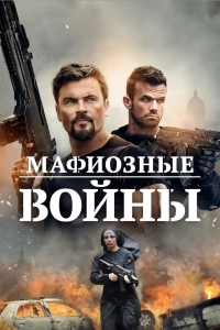 Мафиозные войны
