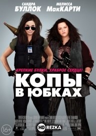 Копы в юбках