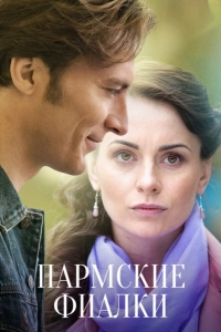 Пармские фиалки