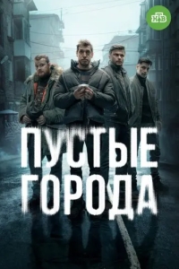 Пустые города