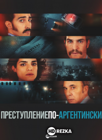Преступление по-аргентински