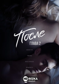 После. Глава 2