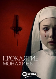 Проклятие монахинь