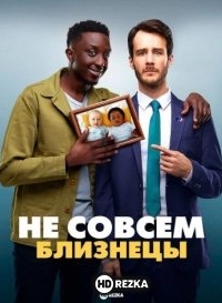 Не совсем близнецы