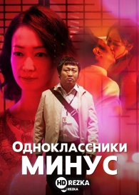 Одноклассники минус