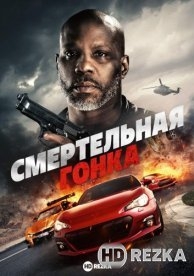 Смертельная гонка