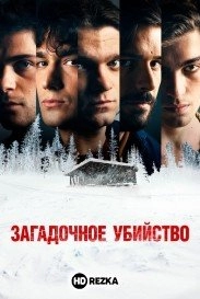 Загадочное убийство