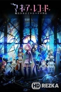 Записи о магии. Девочка-волшебница Мадока: Волшебство Гайдэн [ТВ-2]