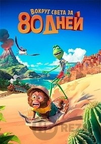 Вокруг света за 80 дней