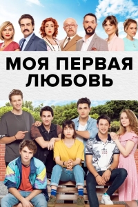 Моя первая любовь