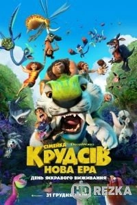 Семейка Крудс: Новоселье