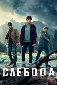 Слебода