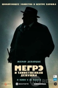 Мегрэ и таинственная девушка