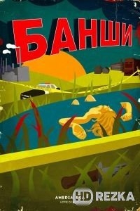 Банши