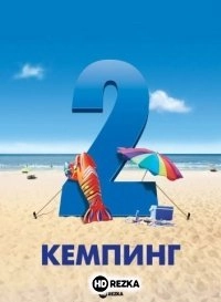 Кемпинг 2