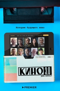 Кино 3.0