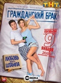 Гражданский брак