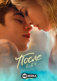 После. Глава 3