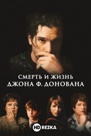 Смерть и жизнь Джона Ф. Донована