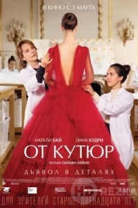От кутюр