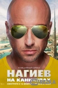 Нагиев на каникулах