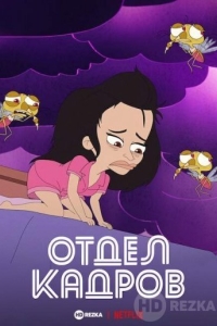 Отдел кадров