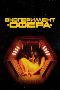 Эксперимент «Сфера»