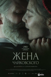 Жена Чайковского