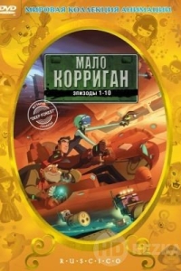 Мало Корриган
