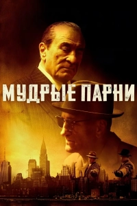 Мудрые парни