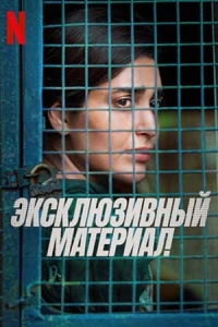 Эксклюзивный материал