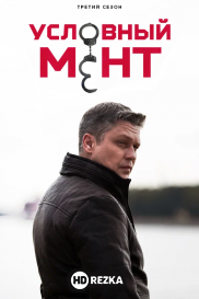 Условный мент