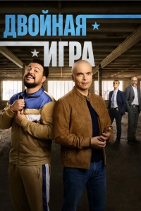 Двойная игра