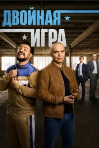 Двойная игра