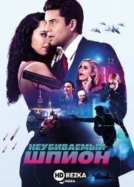 Неубиваемый шпион