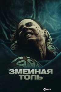 Змеиная топь