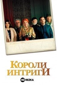 Короли интриги