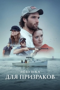 Ловушка для призраков