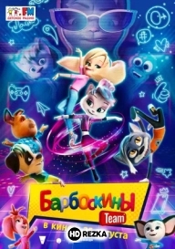 Барбоскины Team