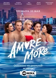 АМОРЕ МОРЕ
