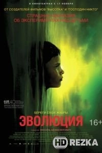 Эволюция