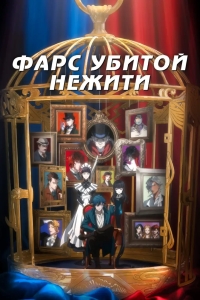 Фарс из убийства девушки-нежити