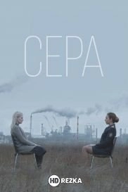 Сера