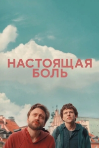 Настоящая боль