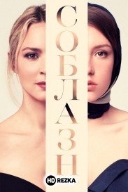 Соблазн