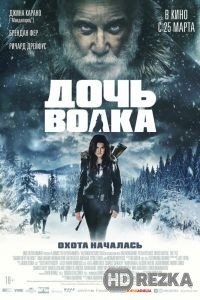 Дочь волка