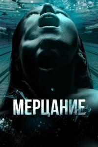 Мерцание